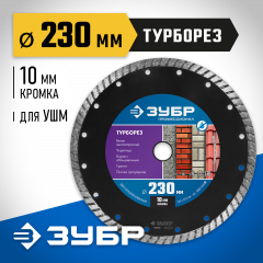 Алмазный отрезной диск ЗУБР Профессионал Турборез 230 мм 36652-230_z02