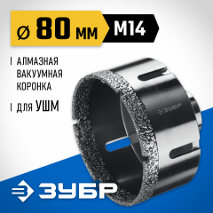 Коронка алмазная вакуумная ЗУБР Профессионал 80 мм, М14, 15 мм кромка 29865-80
