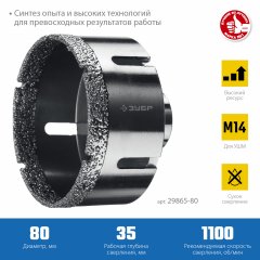 Коронка алмазная вакуумная ЗУБР Профессионал 80 мм, М14, 15 мм кромка 29865-80
