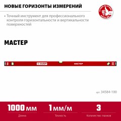 Усиленный уровень ЗУБР 1000 мм 34584-100_z01