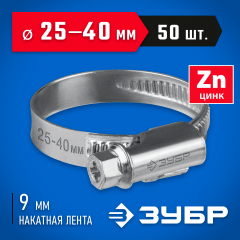 Червячный хомут ЗУБР Х-9н 25-40 мм, оцинкованный, 50 шт. 37807-40