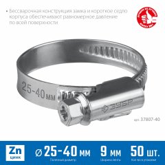 Червячный хомут ЗУБР Х-9н 25-40 мм, оцинкованный, 50 шт. 37807-40