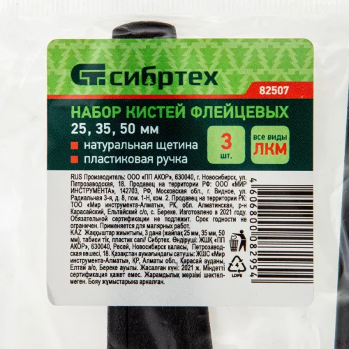 Набор кистей флейцевых 3 шт. (25 мм, 35 мм, 50 мм), натуральная щетина, пластиковая ручка СИБРТЕХ 82507
