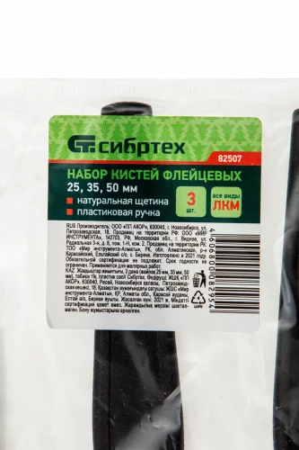 Набор кистей флейцевых 3 шт. (25 мм, 35 мм, 50 мм), натуральная щетина, пластиковая ручка СИБРТЕХ 82507