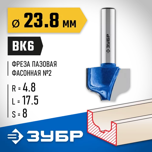 Пазовая фасонная фреза ЗУБР Профессионал №2, 23.8х17.5 мм 28741-23.8