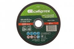 Круг отрезной по металлу, 150 х 2,0 х 22,2 мм Сибртех 743207