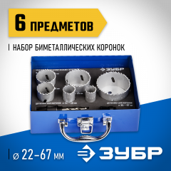 Набор биметаллических коронок ЗУБР Эксперт 6 шт, 22, 25, 35, 40, 51, 67 мм 29531-H6-2