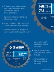 ЗУБР Тонкорез 140х20 x 1.6 мм, 24Т, диск пильный по дереву, тонкий рез, Профессионал (36933-140-20-24)