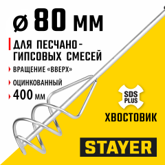 Миксер PROFI для песчано-гравийных смесей (80х400 мм; SDS+) STAYER 06014-08-40