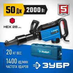Отбойный молоток ЗУБР ЗМ-50-2000 ВК