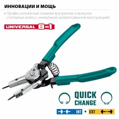 Съемник стопорных колец KRAFTOOL Universal 8-in-1 внешний/внутренний, 6-в-1 22813