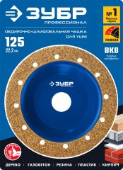 Плоская обдирочно-шлифовальная чашка №1 ЗУБР 125 мм, мелкое зерно ВК8 33430-1