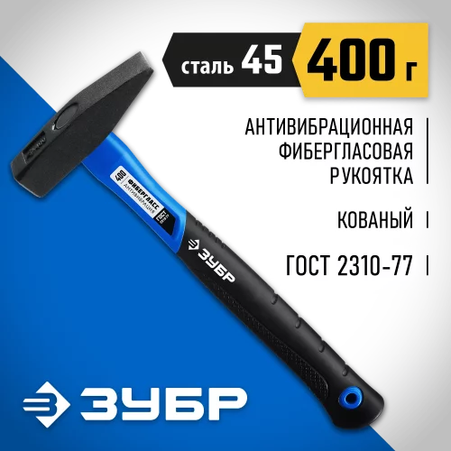 Слесарный молоток 400 г, с фибергласовой рукояткой ЗУБР 20020-04_z01