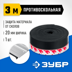 Противоскольная лента для направляющих шин, 3 м, ЗУБР ППШ 32332-PS