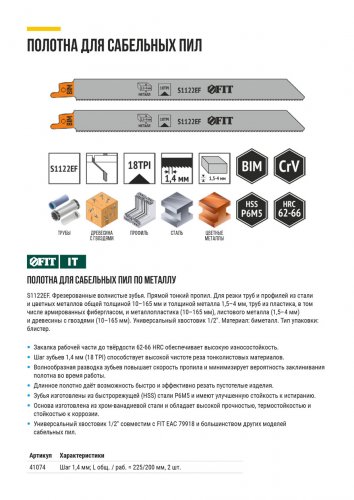 Полотна д/сабельной пилы по металлу, Bimetal, фрезерованные волнистые зубья, 225/200/1,4 мм (S1122EF), 2 шт.