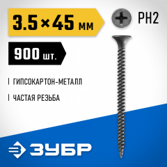 Саморез гипсокартон-металл ЗУБР Профессионал СГМ 45х3.5 мм, 900 шт. 300015-35-045