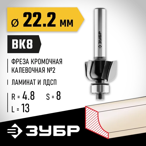 Кромочная калевочная фреза ЗУБР Профессионал №2, 22.2х13 мм, радиус 4.8 мм 28785-22.2