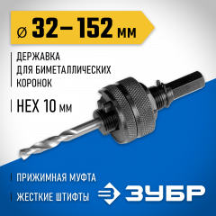 Державка для биметаллических коронок ЗУБР, жесткие штифты, прижимная муфта, 32-152 мм 29532_z01