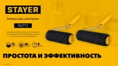 STAYER PUTTY 80 мм, 240 мм, 8 мм ручка, валик для шпатлевки, PROFESSIONAL (03642-24)