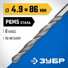 Сверло по металлу ЗУБР Профессионал 4.9х86 мм, сталь Р6М5 29621-4.9