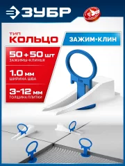ЗУБР СВП КОЛЬЦО, комплект: 1,0 мм, зажим + клин, 50 + 50 шт, система выравнивания плитки (33831-H50)