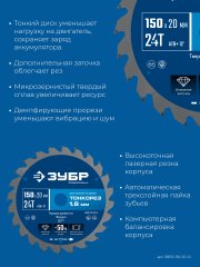 ЗУБР Тонкорез 150х20 x 1.6 мм, 24Т, диск пильный по дереву, тонкий рез, Профессионал (36933-150-20-24)