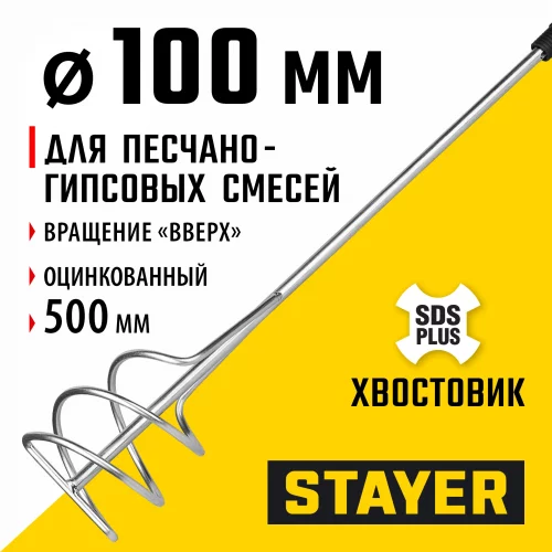 Миксер PROFI для песчано-гравийных смесей (100х500 мм; SDS+) STAYER 06014-10-50