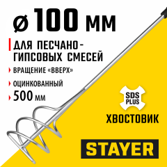 Миксер PROFI для песчано-гравийных смесей (100х500 мм; SDS+) STAYER 06014-10-50
