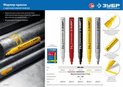 Маркер-краска ЗУБР МК-750 белый, круглый наконечник 06325-8