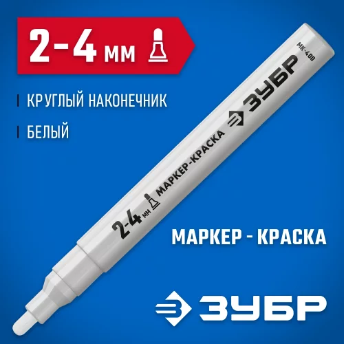 Маркер-краска ЗУБР МК-750 белый, круглый наконечник 06325-8