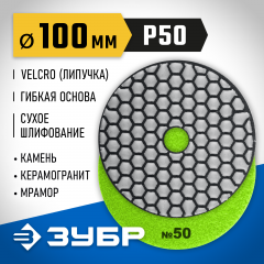 Алмазный гибкий шлифовальный круг для сухого шлифования ЗУБР 100 мм, №50 29868-050