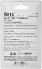 Адаптер быстросъемный с запорным клапаном с внутренней резьбой 1/4" FIT 81153
