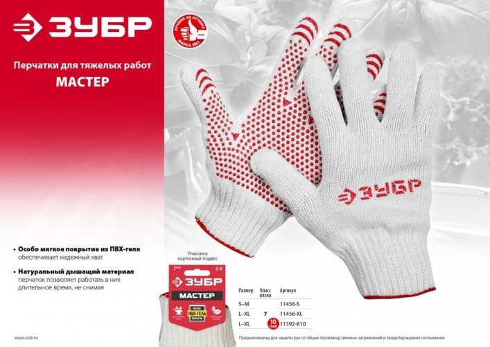 Перчатки хлопчатобумажные 7 класс защиты от скольжения (размер L-XL) "Мастер" ЗУБР 11456-XL