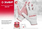 Перчатки хлопчатобумажные 7 класс защиты от скольжения (размер L-XL) "Мастер" ЗУБР 11456-XL