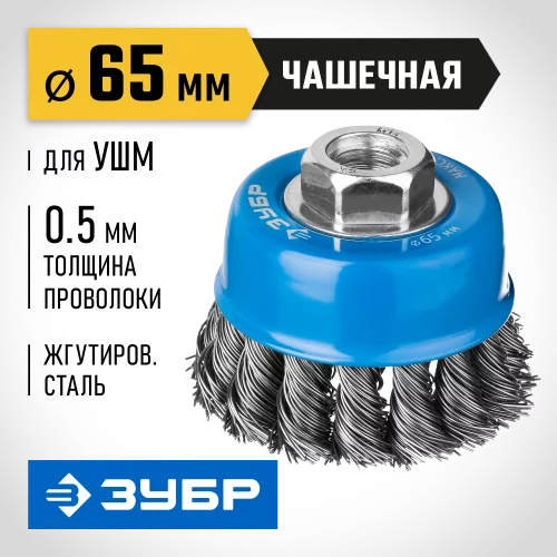 Щетка чашечная для УШМ, плетеные пучки стальной проволоки 0.5 мм, 65 мм, М14, Профессионал ЗУБР 35275-065_z02