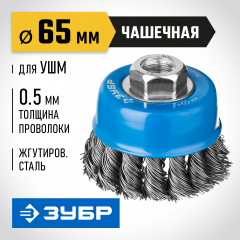 Щетка чашечная для УШМ, плетеные пучки стальной проволоки 0.5 мм, 65 мм, М14, ЗУБР Профессионал 35275-065_z02
