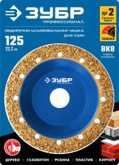 Плоская обдирочно-шлифовальная чашка №2 ЗУБР 125 мм, среднее зерно ВК8 33430-2