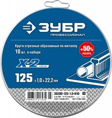 Набор отрезных кругов по металлу ЗУБР X-2 (10шт; 125х1х22 мм) для УШМ 36200-125-1.0-H10_z03
