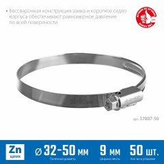Червячный хомут ЗУБР Х-9н 32-50 мм, оцинкованный, 50 шт. 37807-50
