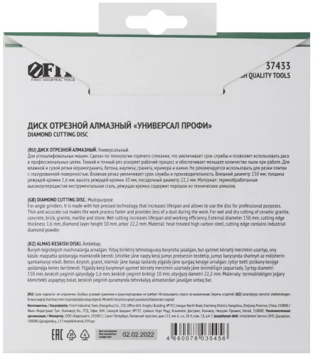 Диск отрезной алмазный универсальный (сухая и влажная резка) 150х1,6х10х22,2 мм FIT 37433