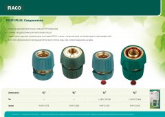 Соединитель "шланг-насадка" (3/4") для поливочных шлангов RACO 4244-55106B