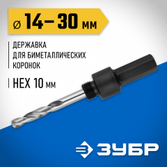 Державка для биметаллических коронок 14-30 мм ЗУБР 29533_z01