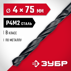 Сверло по металлу ЗУБР Мастер быстрорежущая сталь P4M2, класс B, 4х75 мм 29605-4