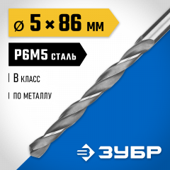 Сверло по металлу ЗУБР Профессионал 5х86 мм, сталь Р6М5 29621-5