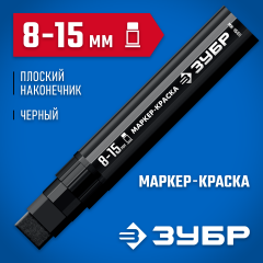 ЗУБР МК-1500 8-15 мм, плоский, черный, экстрабольшой объем, Маркер-краска, ПРОФЕССИОНАЛ (06329-2)