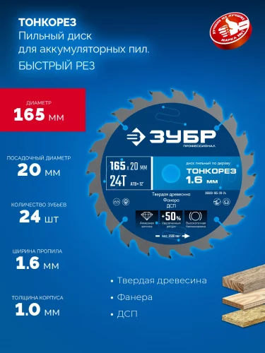 Тонкорез 165х20 x 1.6 мм, 24Т, диск пильный по дереву, тонкий рез, Профессионал ЗУБР 36933-165-20-24
