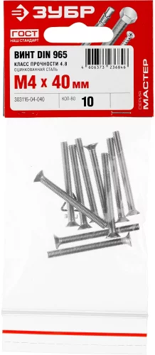 Винт ЗУБР DIN 965, M4 x 40 мм, 10 шт, кл. пр. 4.8, оцинкованный, 303116-04-040