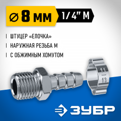 Переходник ЗУБР Профессионал штуцер "елочка" 8 мм - 1/4"M, с обжимным хомутом 64924-1/4-08