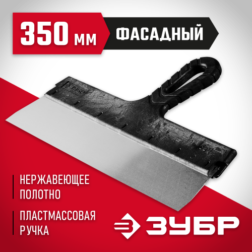 Фасадный шпатель 350 мм ЗУБР МАСТЕР 10077-35
