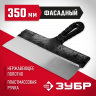 Фасадный шпатель 350 мм ЗУБР МАСТЕР 10077-35